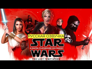 star wars. the last temptation - lily labeau, georgie lyall, adriana chechik big ass milf huge tits