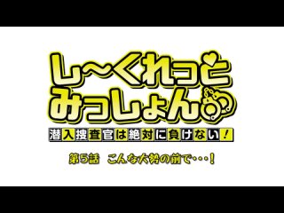 hentai hentai 18 secret mission  sennyuu sousakan wa zettai ni makenai (5 episodes) [subtitles]